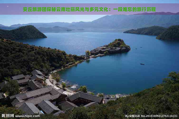 安丘旅游团探秘云南壮丽风光与多元文化：一段难忘的旅行历程