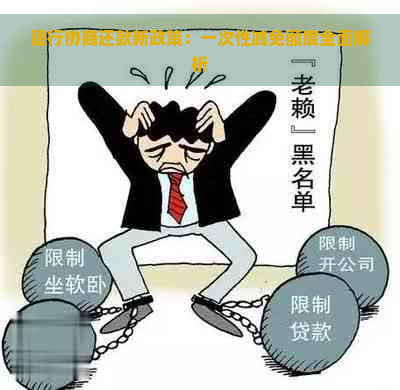 建行协商还款新政策：一次性减免额度全面解析