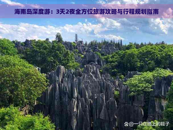 海南岛深度游：3天2夜全方位旅游攻略与行程规划指南