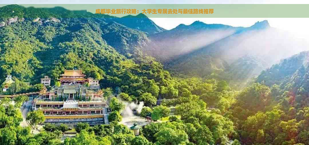 成都毕业旅行攻略：大学生专属去处与更佳路线推荐