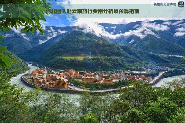 河北团队赴云南旅行费用分析及预算指南