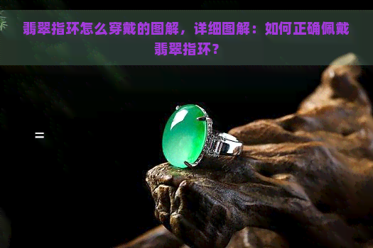 翡翠指环怎么穿戴的图解，详细图解：如何正确佩戴翡翠指环？