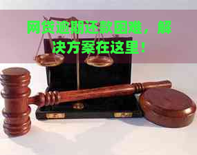 网贷逾期还款困难，解决方案在这里！