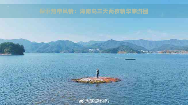 探索热带风情：海南岛三天两夜精华旅游团