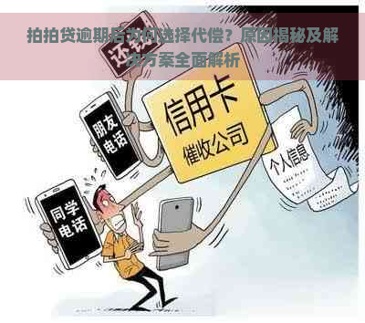 逾期后为何选择代偿？原因揭秘及解决方案全面解析