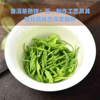 普洱茶熟饼：历、制作工艺及其独特风味的深度解析