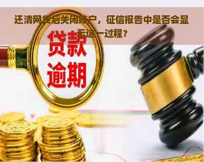 还清网贷后关闭账户，报告中是否会显示这一过程？