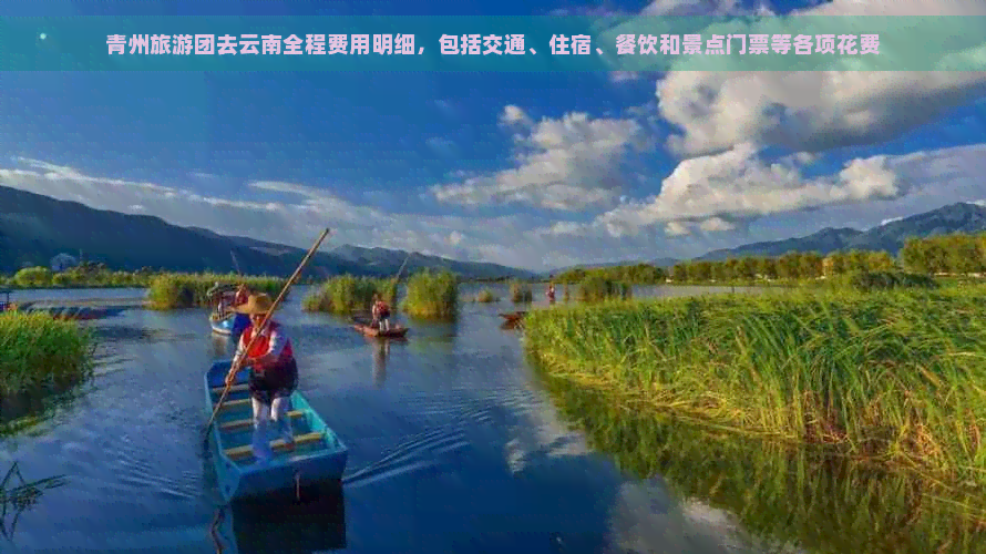 青州旅游团去云南全程费用明细，包括交通、住宿、餐饮和景点门票等各项花费