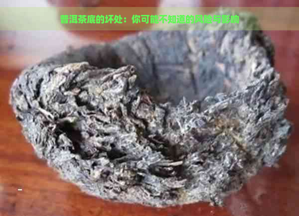 普洱茶底的坏处：你可能不知道的风险与影响