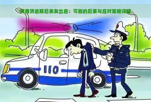 网商贷逾期后亲友出庭：可能的后果与应对策略详解