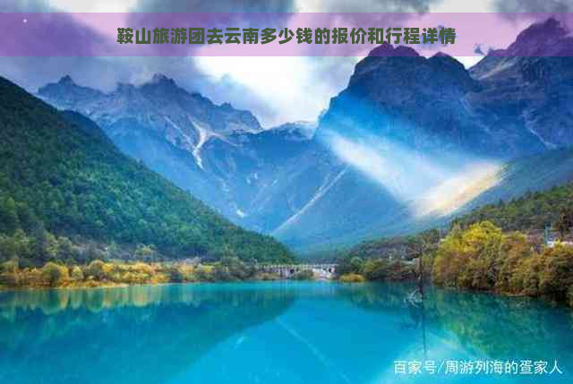 鞍山旅游团去云南多少钱的报价和行程详情