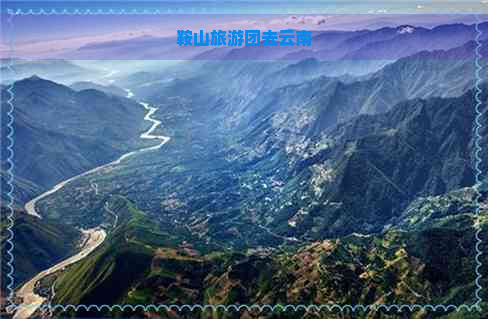 鞍山旅游团去云南