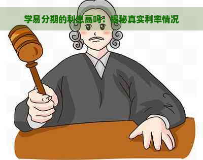 学易分期的利息高吗：揭秘真实利率情况