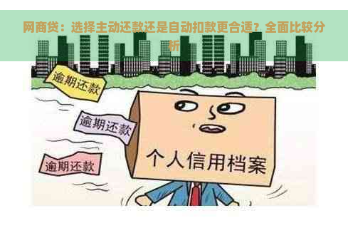 网商贷：选择主动还款还是自动扣款更合适？全面比较分析