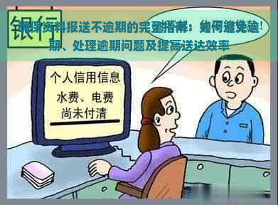 确保资料报送不逾期的完整指南：如何避免逾期、处理逾期问题及提高送达效率