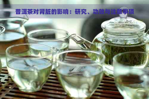 普洱茶对肾脏的影响：研究、功效与注意事项