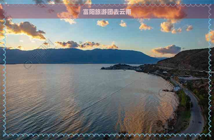 富阳旅游团去云南