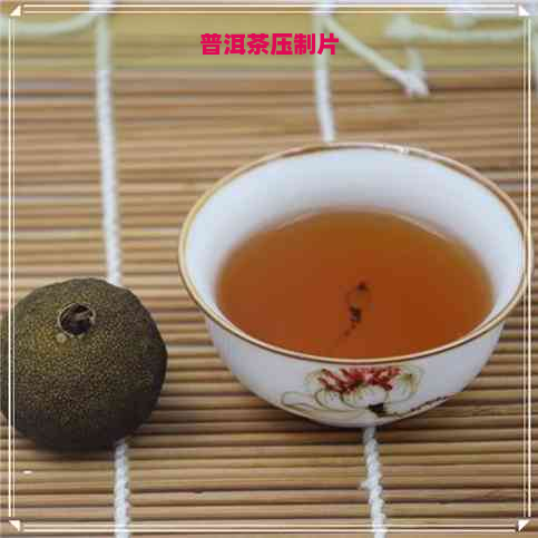 普洱茶压制片