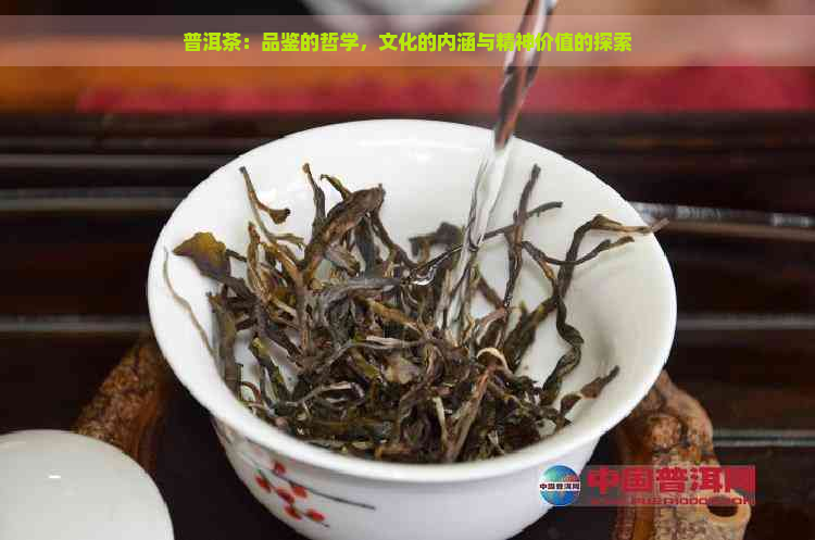 普洱茶：品鉴的哲学，文化的内涵与精神价值的探索