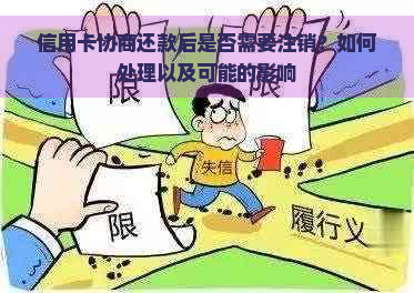 信用卡协商还款后是否需要注销？如何处理以及可能的影响