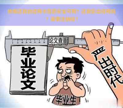 协商还款的信用卡是否安全可用？还款后会停用吗？需要注销吗？