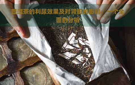 普洱茶的利尿效果及对肾脏的影响：一个全面的分析