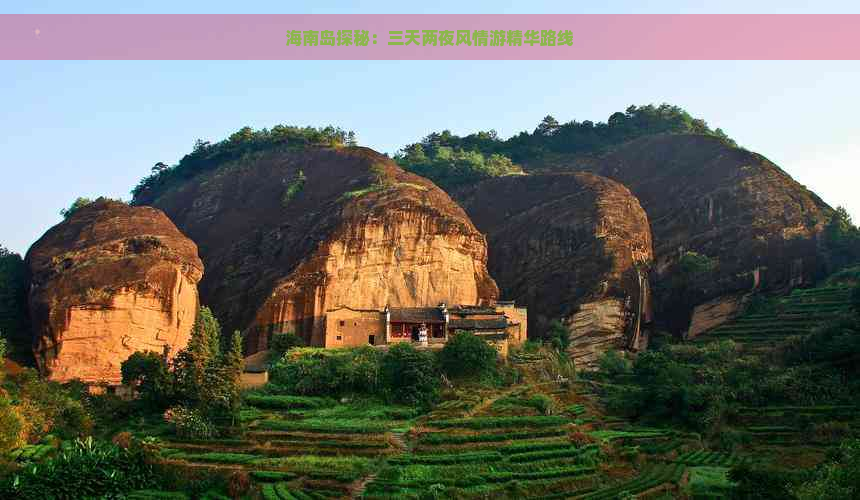 海南岛探秘：三天两夜风情游精华路线