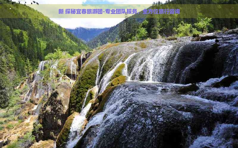 新 探秘宜春旅游团-专业团队服务，全方位旅行咨询