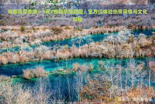 海南岛深度游：3天2夜精华线路团，全方位体验热带风情与文化探秘