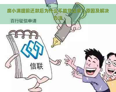 度小满提前还款后为什么不能贷出来：原因及解决办法