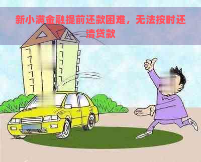 新小满金融提前还款困难，无法按时还清贷款