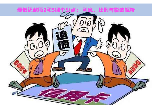 更低还款额2和5哪个少点： 利息、比例与影响解析