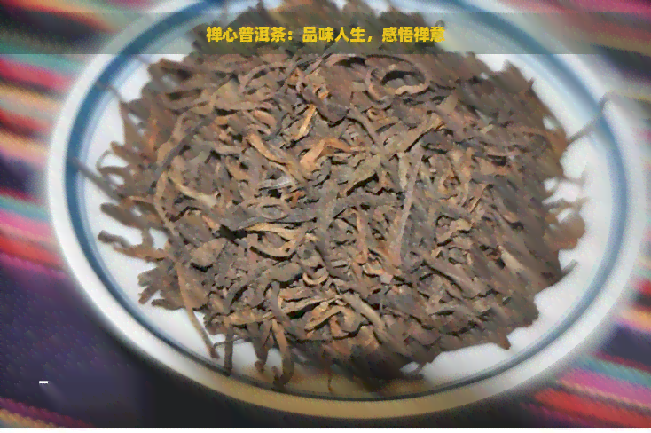 禅心普洱茶：品味人生，感悟禅意