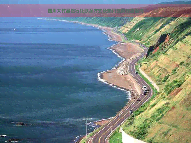 四川大竹县旅行社联系方式及热门旅游线路咨询