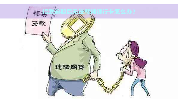 招联逾期后无法解绑银行卡怎么办？