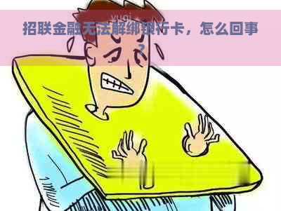 招联金融无法解绑银行卡，怎么回事？