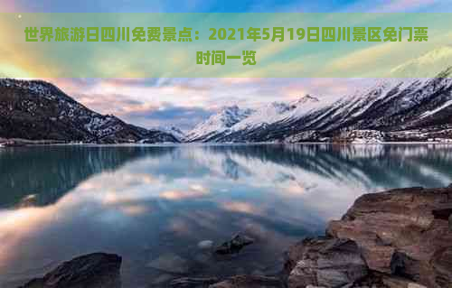 世界旅游日四川免费景点：2021年5月19日四川景区免门票时间一览