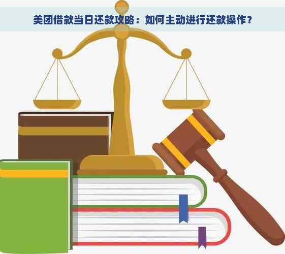 美团借款当日还款攻略：如何主动进行还款操作？