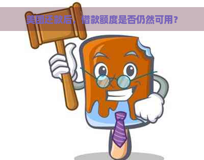 美团还款后，借款额度是否仍然可用？