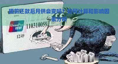 提前还款后月供会变吗？如何计算和影响因素分析