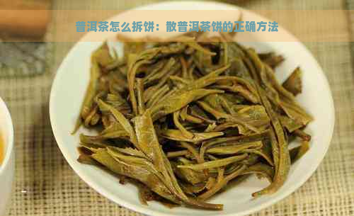 普洱茶怎么拆饼：散普洱茶饼的正确方法