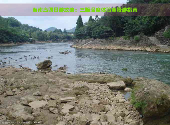 海南岛四日游攻略：三晚深度体验全景游指南