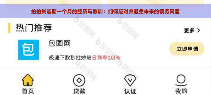 逾期一个月的经历与教训：如何应对并避免未来的债务问题