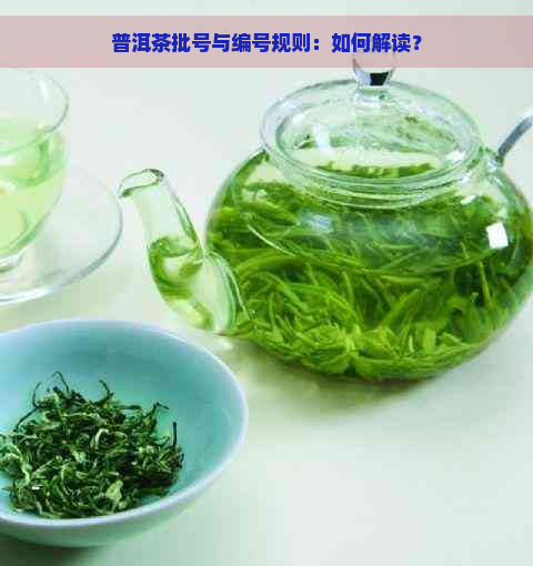 普洱茶批号与编号规则：如何解读？