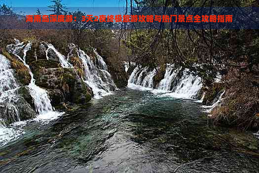 海南岛深度游：3天2夜终极旅游攻略与热门景点全攻略指南