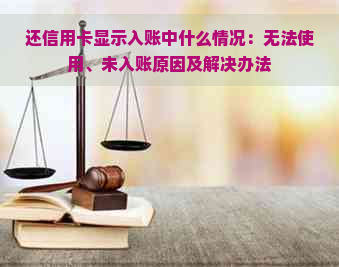 还信用卡显示入账中什么情况：无法使用、未入账原因及解决办法