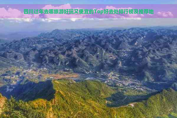 四川过年去哪旅游好玩又便宜的Top好去处排行榜及推荐地