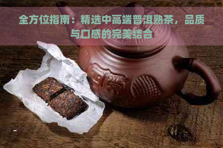 全方位指南：精选中高端普洱熟茶，品质与口感的完美结合