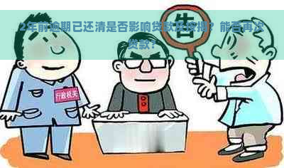 2年前逾期已还清是否影响贷款及按揭？能否再次贷款？