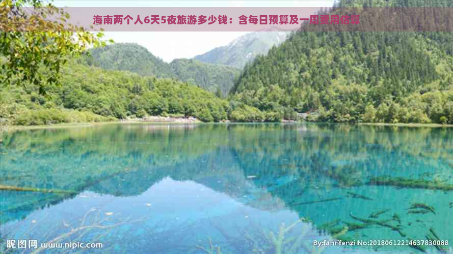 海南两个人6天5夜旅游多少钱：含每日预算及一周费用估算